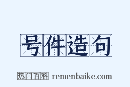 号件造句是什么意思的图片